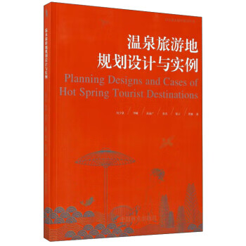 溫泉旅游地規(guī)劃設(shè)計與實例 溫泉旅游地規(guī)劃設(shè)計與實例