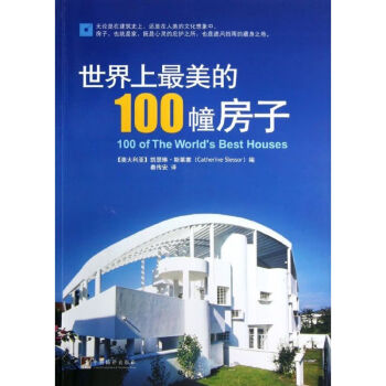 世界上最美的100幢房子 世界上最美的100幢房子