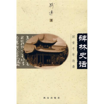 碑林史話回首千年滄桑路遠