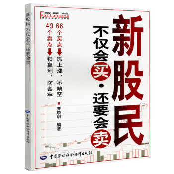 新股民不僅會買,還要會賣 新股民不僅會買,還要會賣