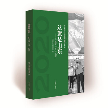 這就是山東山東戰疫紀實 這就是山東山東戰疫紀實