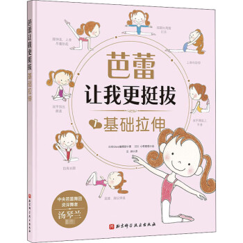 芭蕾讓我更挺拔-基礎拉伸