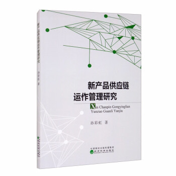 新產品供應鏈運作管理研究 新產品供應鏈運作管理研究