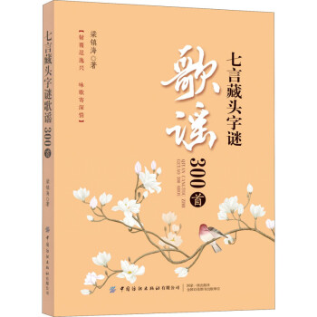七言藏頭字謎歌謠300首 七言藏頭字謎歌謠300首