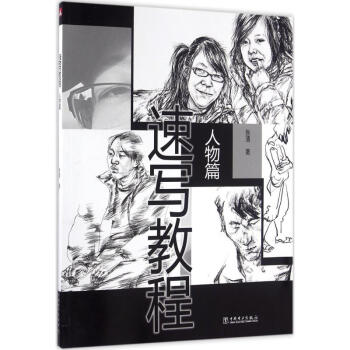 速寫教程人物篇張清作 速寫教程人物篇張清作