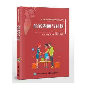 商務(wù)溝通與禮儀田春來管理 商務(wù)溝通與禮儀田春來管理