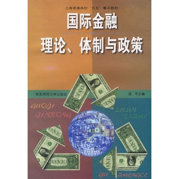 國際金融理論、體制與政策 國際金融理論、體制與政策