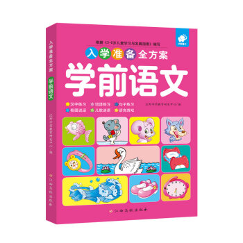 入學準備全方案—學前語文 入學準備全方案—學前語文