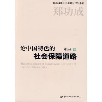 論中國特色的社會保障道路