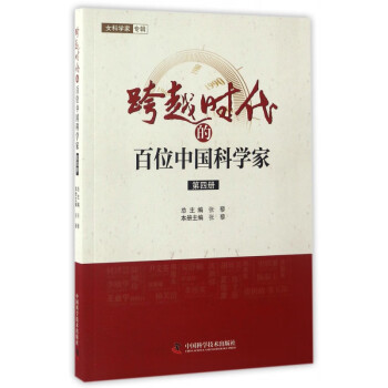 跨越時代的百位中國科學家 跨越時代的百位中國科學家