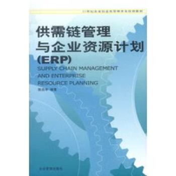 供需鏈管理與企業資源計劃 供需鏈管理與企業資源計劃