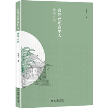 窗外芭蕉窗里人讀詞心解 窗外芭蕉窗里人讀詞心解