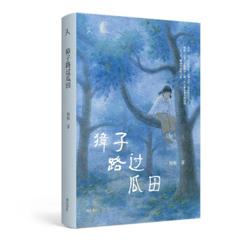 原鄉(xiāng)人書系獐子路過瓜田 原鄉(xiāng)人書系獐子路過瓜田