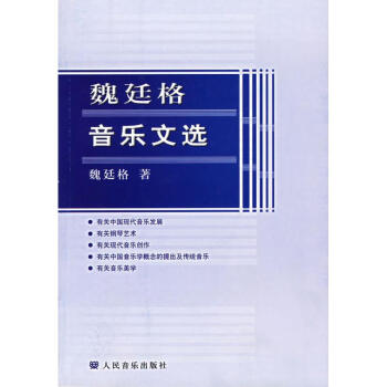 魏廷格音樂文選魏廷格 魏廷格音樂文選魏廷格