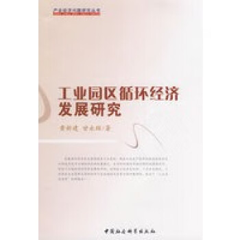 工業園區循環經濟發展研究 工業園區循環經濟發展研究