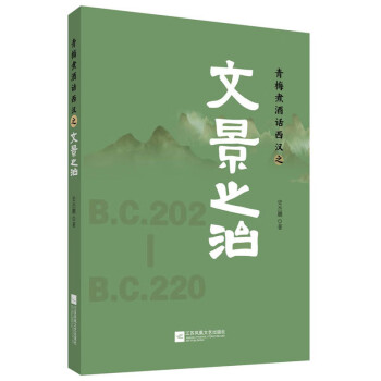 青梅煮酒話西漢之文景之治 青梅煮酒話西漢之文景之治