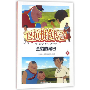 金貂的尾巴/巴拉根倉傳奇 金貂的尾巴/巴拉根倉傳奇