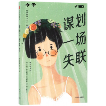 謀劃一場失聯/微小說系列 謀劃一場失聯/微小說系列