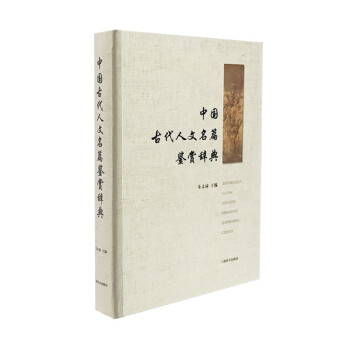 中國(guó)古代人文名篇鑒賞辭典 中國(guó)古代人文名篇鑒賞辭典