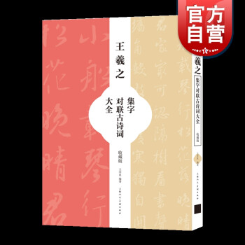 王羲之集字對聯古詩詞大全 王羲之集字對聯古詩詞大全