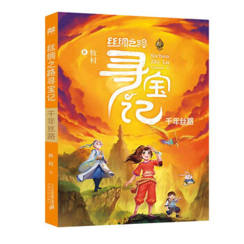 絲綢之路尋寶記-千年絲路 絲綢之路尋寶記-千年絲路