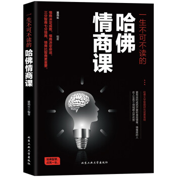 一生不可不讀的哈佛情商課 一生不可不讀的哈佛情商課