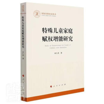特殊兒童家庭賦權增能研究 特殊兒童家庭賦權增能研究