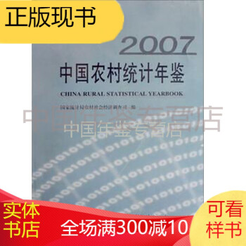 中國農村統計年鑒2007 中國農村統計年鑒2007