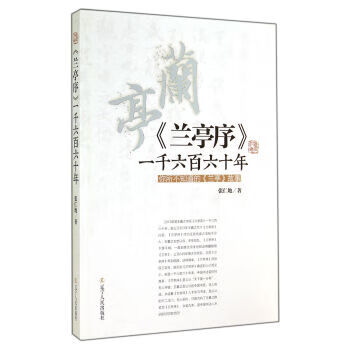 《蘭亭序》一千六百六十年 《蘭亭序》一千六百六十年