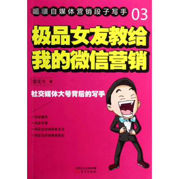 極品女友教給我的微信營銷 極品女友教給我的微信營銷