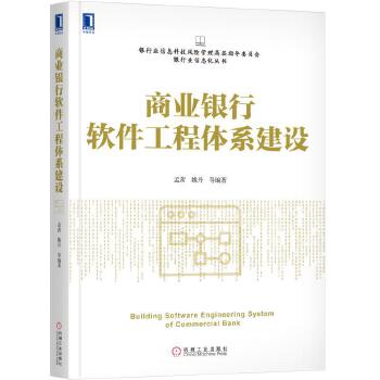 商業銀行軟件工程體系建設 商業銀行軟件工程體系建設