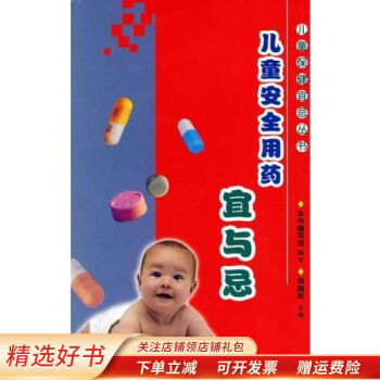 兒童安全用藥宜與忌楊瑞珍 兒童安全用藥宜與忌楊瑞珍