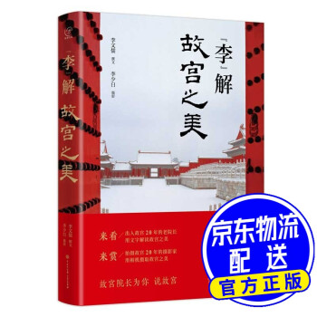 民族文化“李”解故宮之美 民族文化“李”解故宮之美