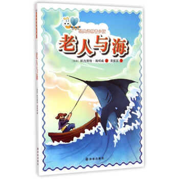 老人與海/經典譯林青少版 老人與海/經典譯林青少版
