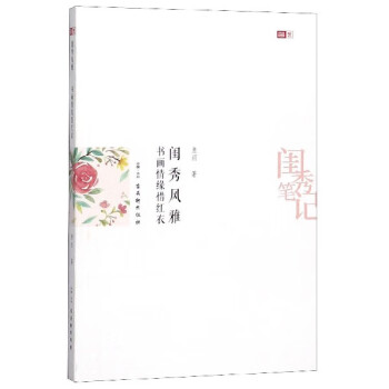 書畫情緣惜紅衣閨秀風(fēng)雅 書畫情緣惜紅衣閨秀風(fēng)雅