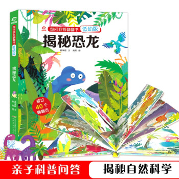 你問我答翻翻書揭秘恐龍 你問我答翻翻書揭秘恐龍