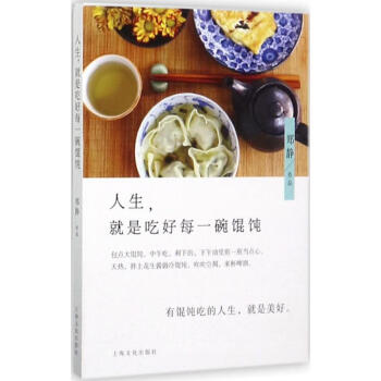 人生，就是吃好每一碗餛飩