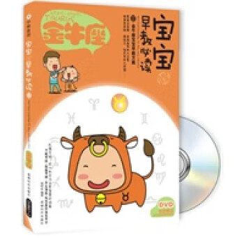 寶寶趣味早教必讀金牛座 寶寶趣味早教必讀金牛座