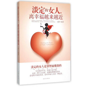 淡定的女人離幸福越來越近 淡定的女人離幸福越來越近