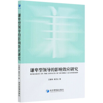 謙卑型領導的影響效應研究 謙卑型領導的影響效應研究