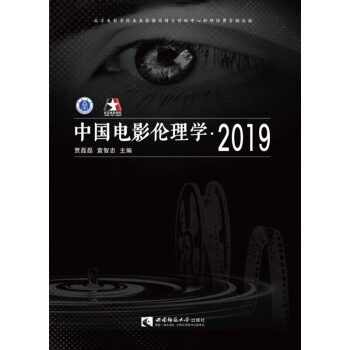 中國電影倫理學2019 中國電影倫理學2019