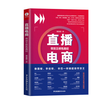 直播電商帶貨王修煉真經 直播電商帶貨王修煉真經
