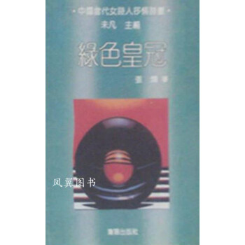 綠色皇冠張燁著沈陽出版社 綠色皇冠張燁著沈陽出版社