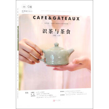 亞洲咖啡西點(diǎn)識(shí)茶與茶食 亞洲咖啡西點(diǎn)識(shí)茶與茶食