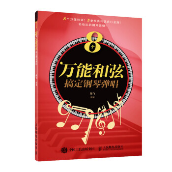 8個萬能和弦搞定鋼琴彈唱 8個萬能和弦搞定鋼琴彈唱