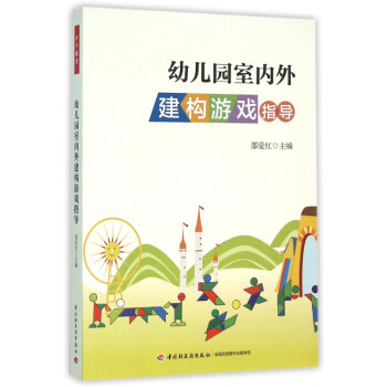幼兒園室內外建構游戲指導 幼兒園室內外建構游戲指導