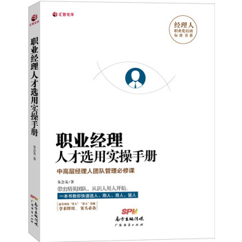 職業經理人才選用實操手冊 職業經理人才選用實操手冊
