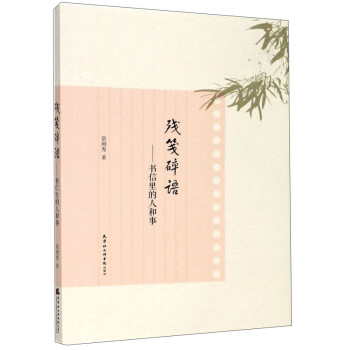 殘箋碎語書信里的人和事 殘箋碎語書信里的人和事