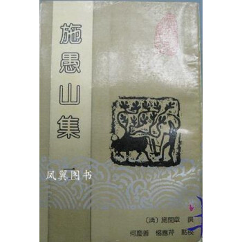施愚山集施閏章撰黃山書社 施愚山集施閏章撰黃山書社