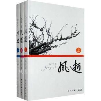風(fēng)逝高淳著中國文聯(lián)出版社 風(fēng)逝高淳著中國文聯(lián)出版社